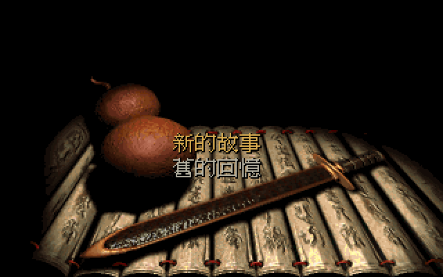 仙剑奇侠传_screenshot_old