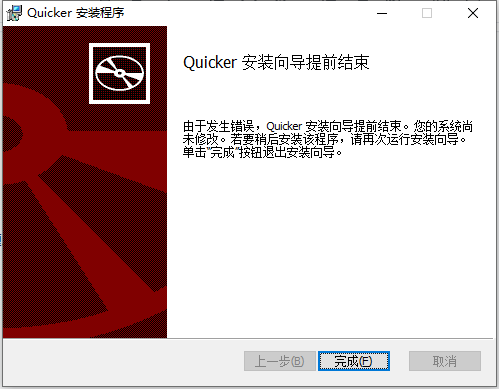 Quicker安装向导提前结束 · Issue #1412 · cuiliang/Quicker · GitHub