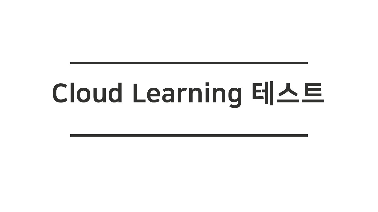 GitHub - Jiho-korea/CloudLearning: DeepLearning Model을 만들어주는 Cloud 서비스