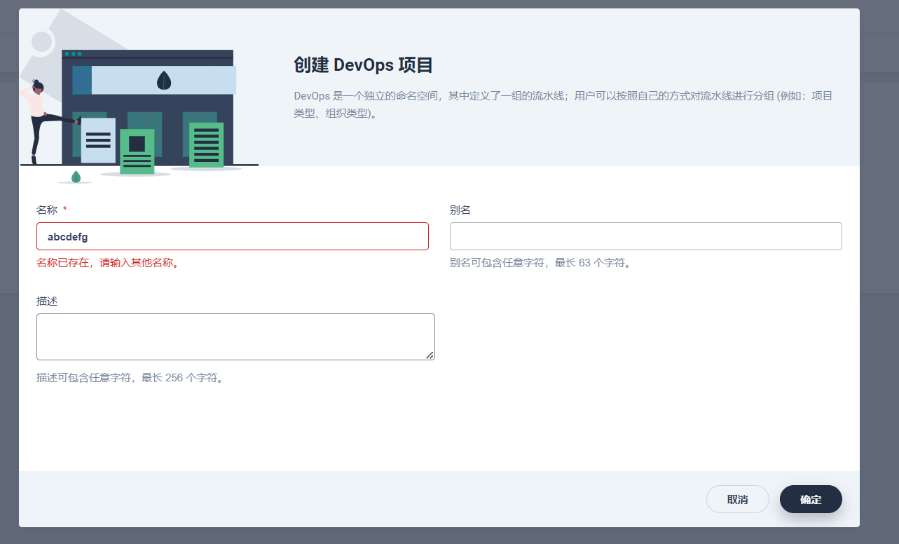 devops项目创建，随便输入一个名称都说项目名称重复 · Issue #5509 · kubesphere/kubesphere · GitHub