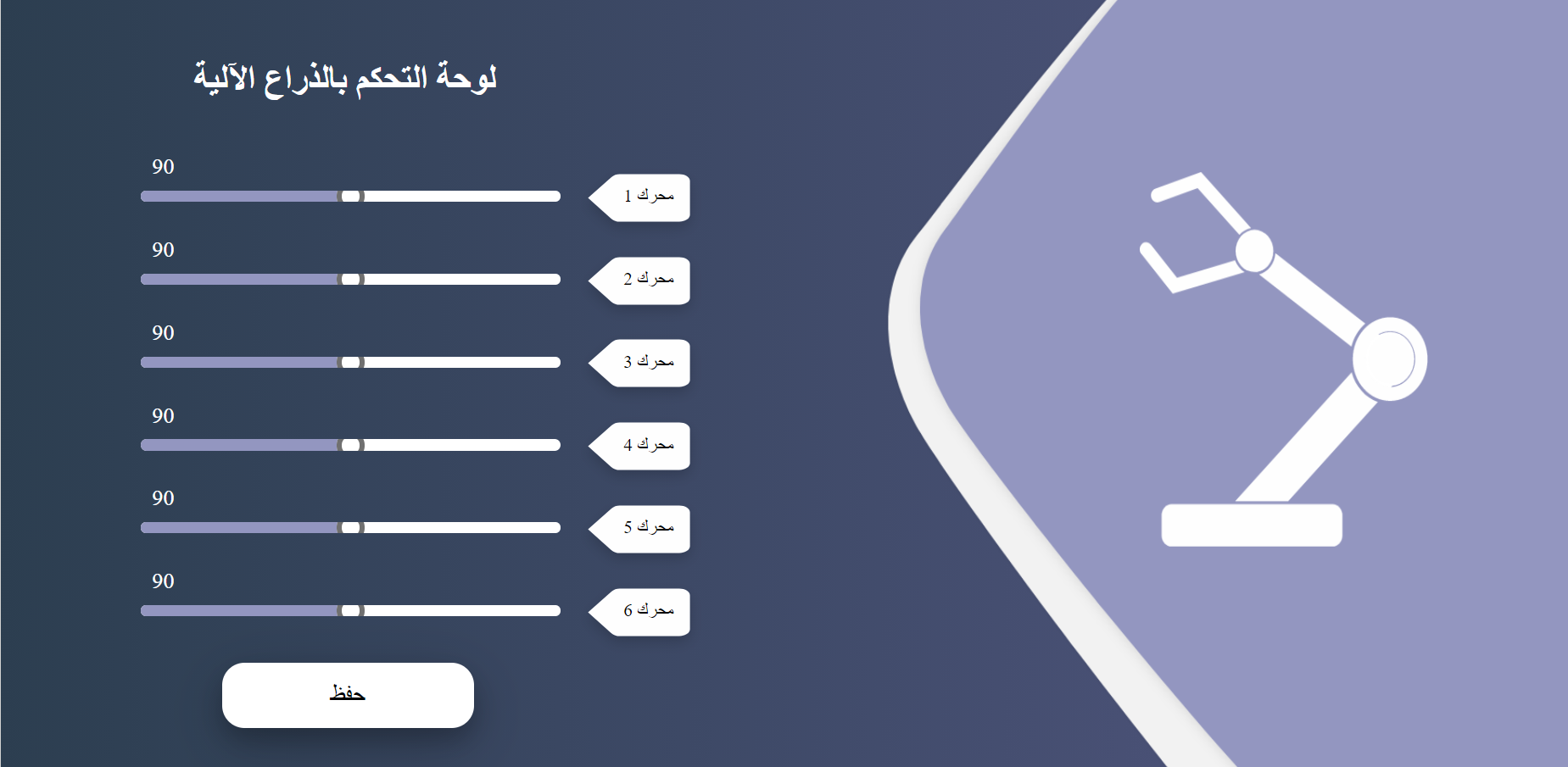 GitHub - afrah1999/Robotic-arm-control-panel: صفحة ويب للتحكم في زوايا ...