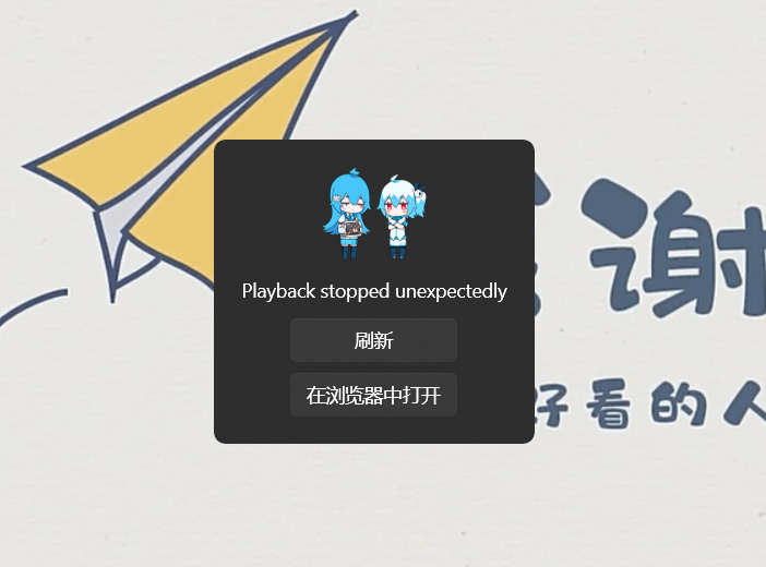 [Bug]正常播放完一个视频但出现Playback stopped unexpectedly · Issue 74 · Richasy