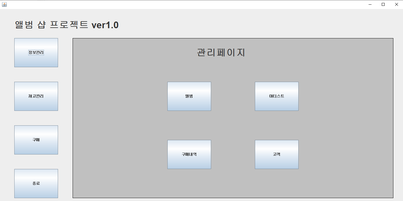 GitHub - JoStar33/Album-Sell-Project: 자바로 만들어보는 앨범판매 프로젝트