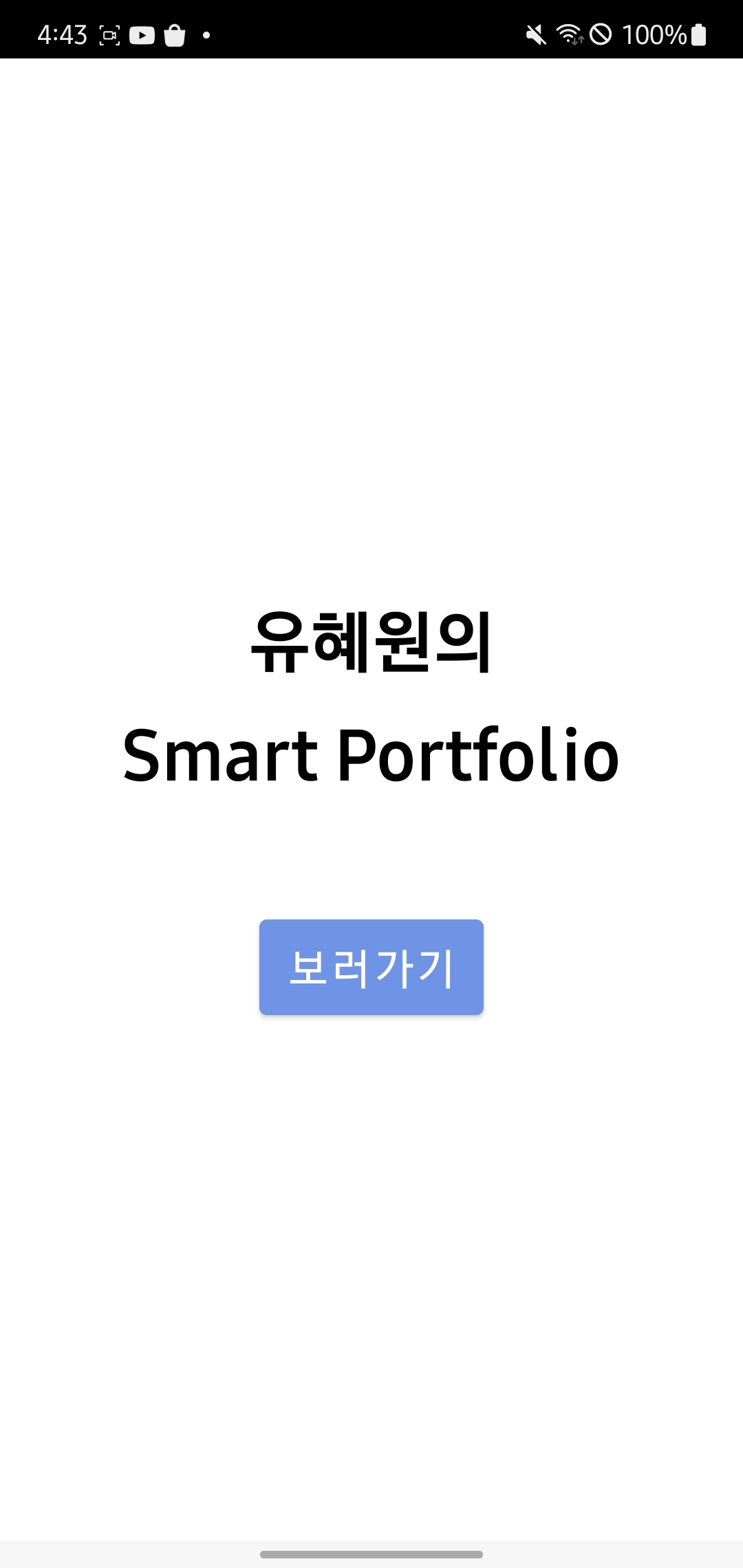 GitHub - lyuhw1023/smart_portfolio: (주)더존비즈온 [모바일 개발자 과정 프로젝트] & 한림대학교 ...
