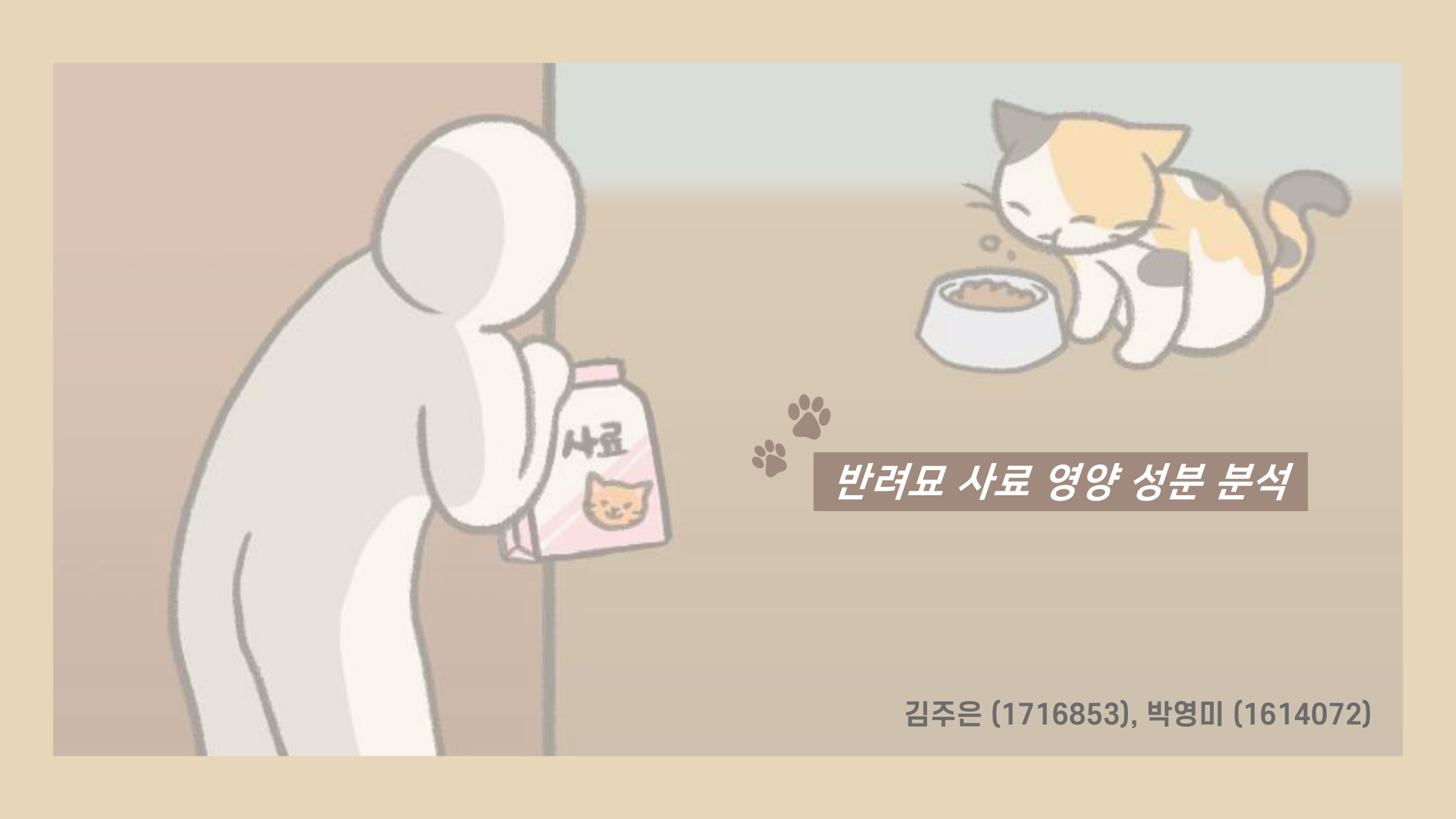 GitHub YoungmiPark/catfoodanalysis 20202 데이터 분석 및 활용 캡스톤 프로젝트