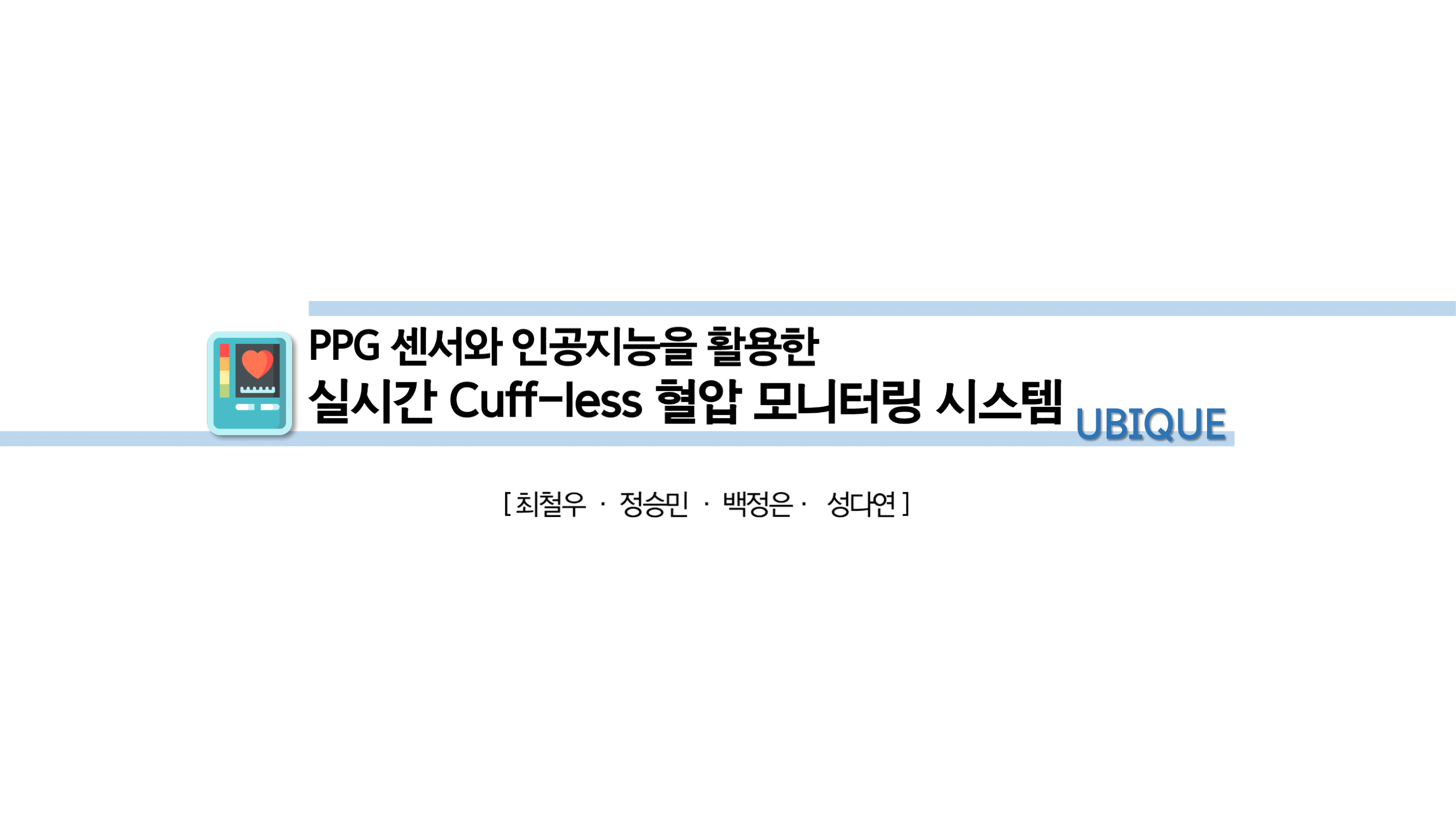 GitHub - BaekJeongEun/Ubique: 딥러닝과 PPG 센서를 활용한 혈압 예측 및 맥파 모니터링 어플리케이션