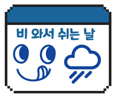 비 와서 쉬는 날