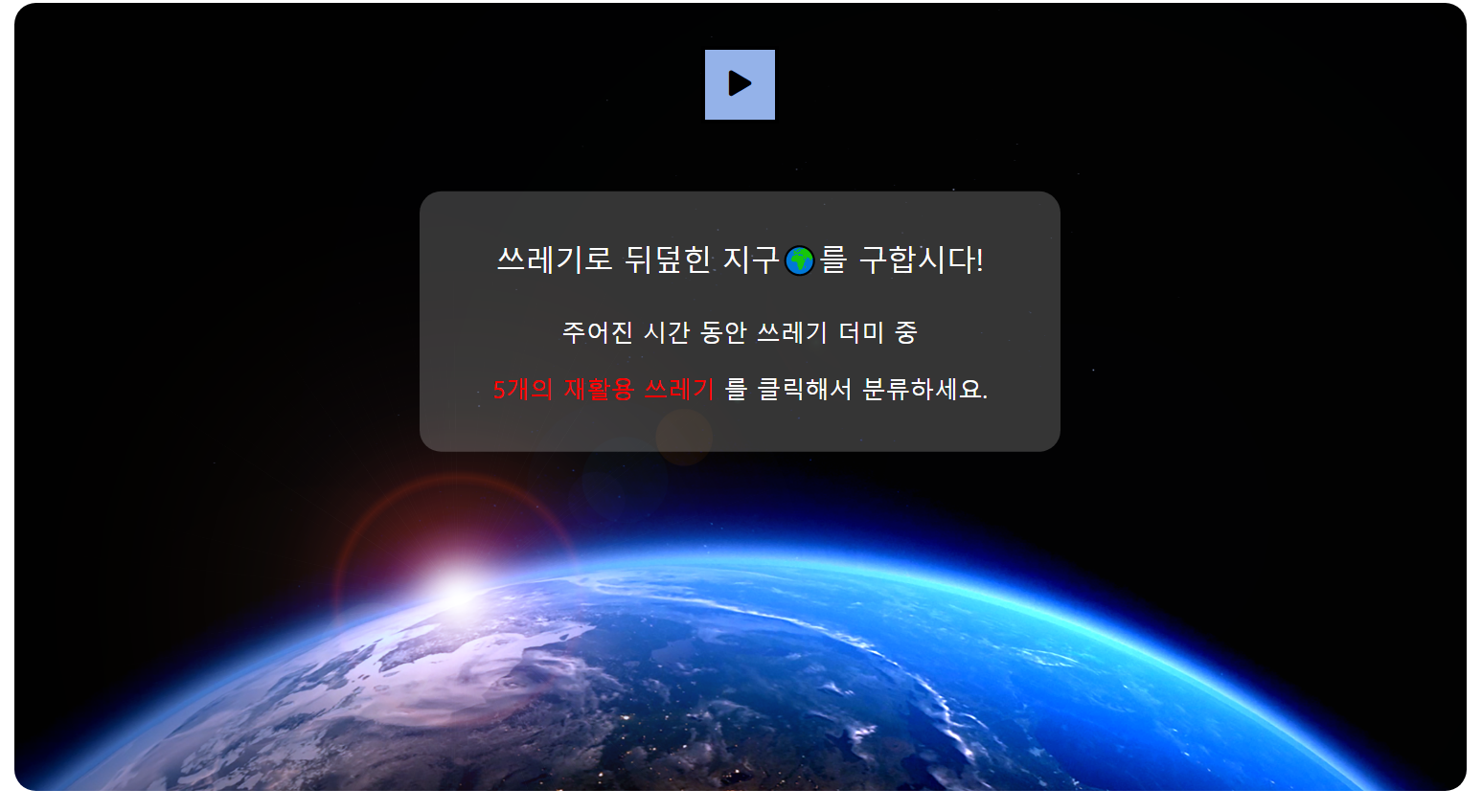 GitHub - pySoo/Save_the_Earth: HTML, CSS, Javascript 학습을 위해 제작한 재활용 쓰레기 ...