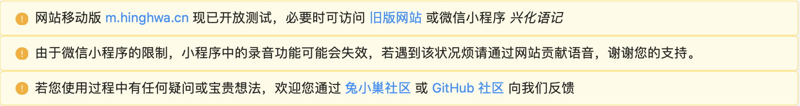 建议：首页上方的 alert 应为 info · Issue #91 · e-dialect/hinghwa-dict-web · GitHub