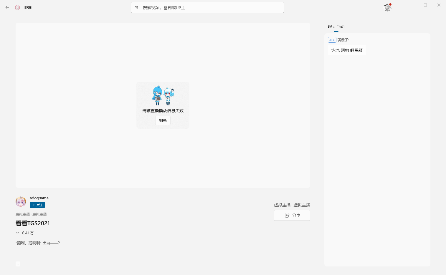 [Bug]无法观看直播 · Issue #348 · Richasy/Bili.Uwp · GitHub