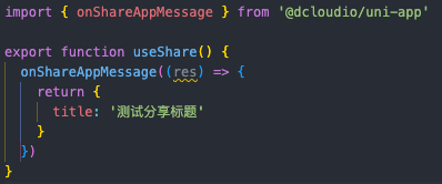 onShareAppMessage在自定义组合函数中不生效 · Issue #4047 · dcloudio/uni-app · GitHub