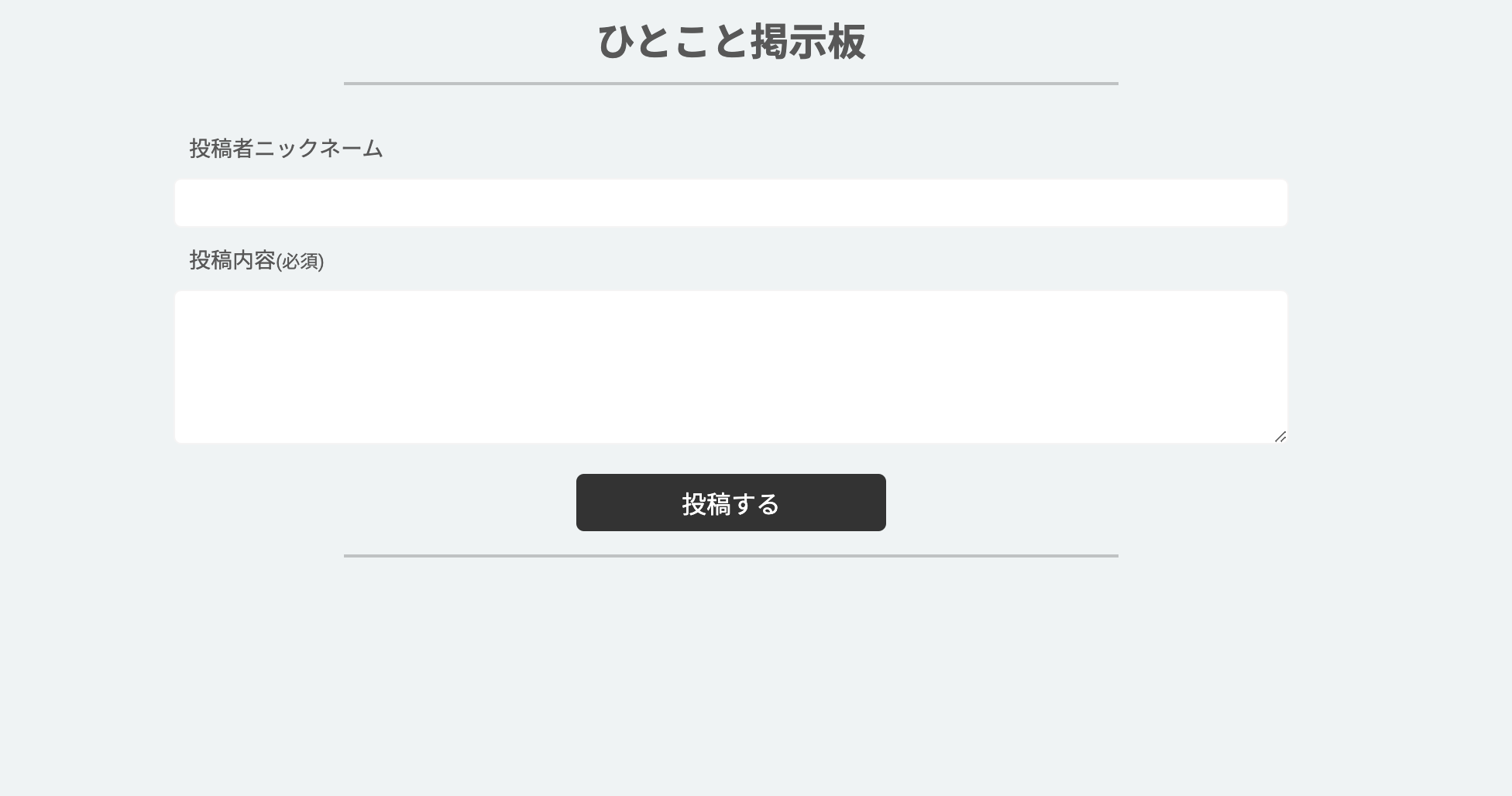 ひとことを投稿するフォーム