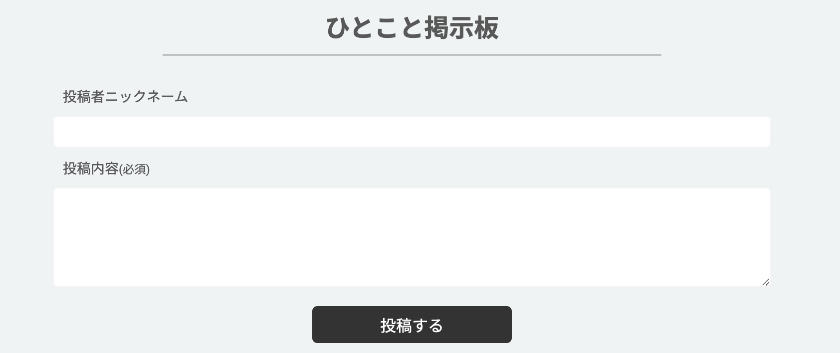 ひとことを投稿するフォーム