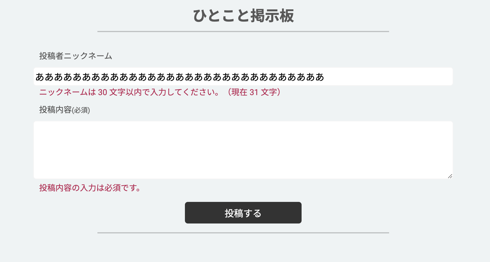 バリデーションフォーム赤文字表示