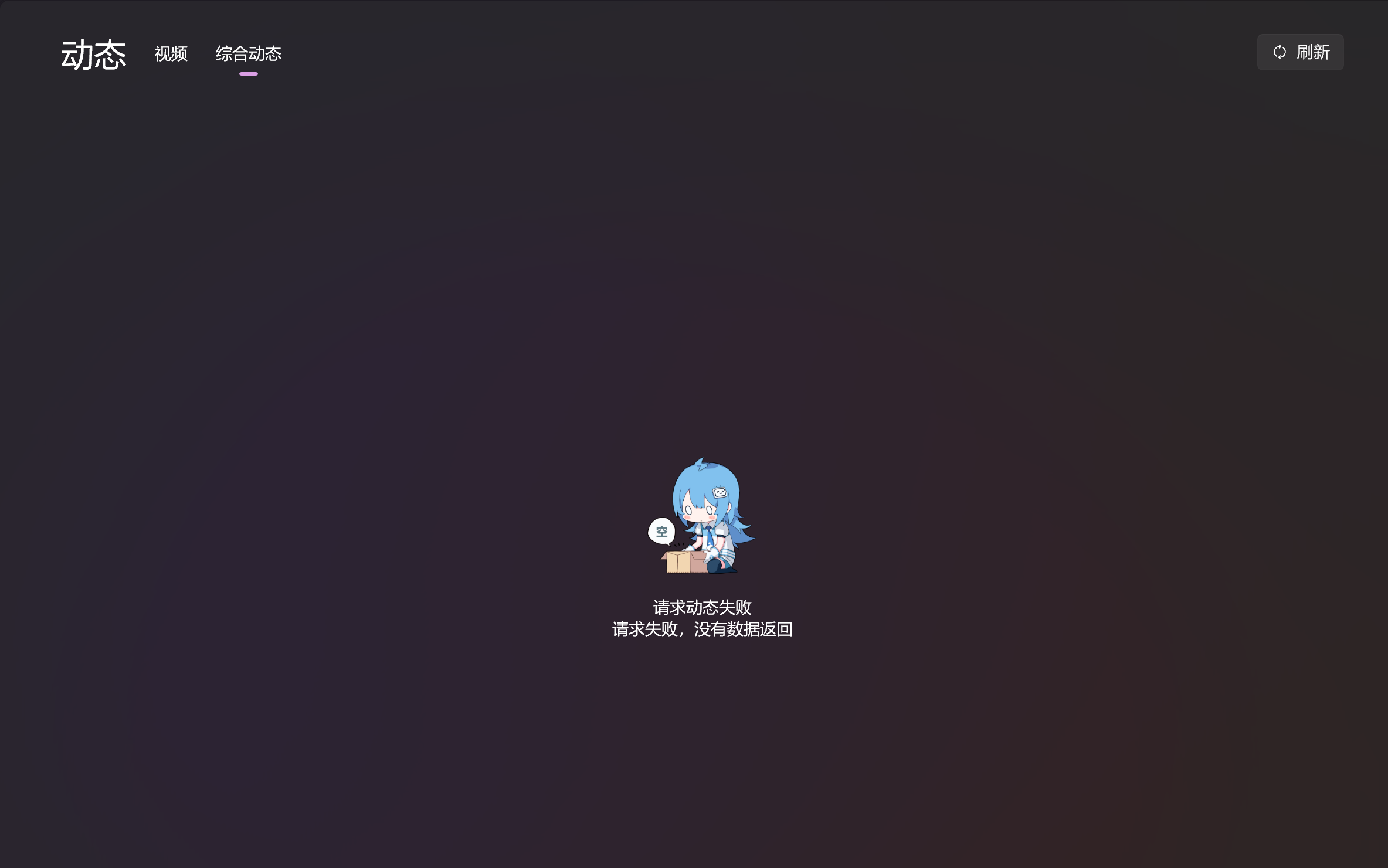 [Bug] 无法获取动态 · Issue #1572 · Richasy/Bili.Uwp · GitHub