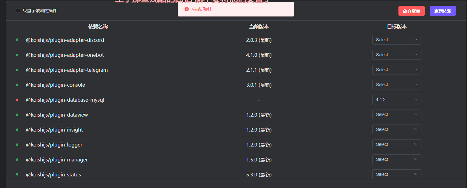 Bug: web控制台更新依赖报错 · Issue #524 · koishijs/koishi · GitHub