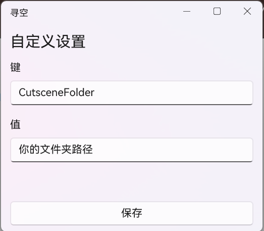 过场动画不能设置文件夹位置 · Issue #291 · xunkong/xunkong · GitHub