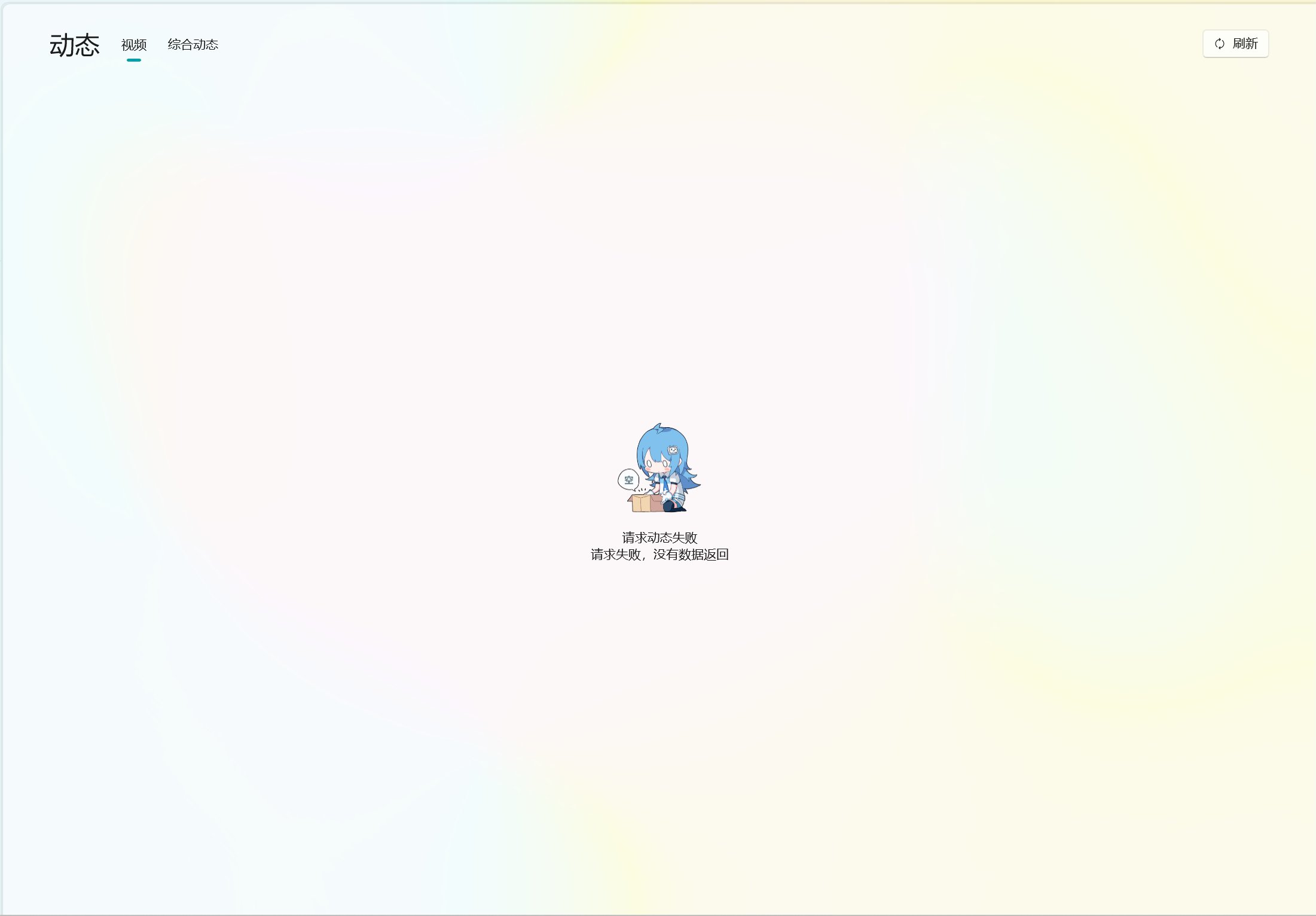 [Bug] 动态无法获取 · Issue #1601 · Richasy/Bili.Uwp · GitHub