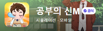 공부의 신M 공식 게임 라운지