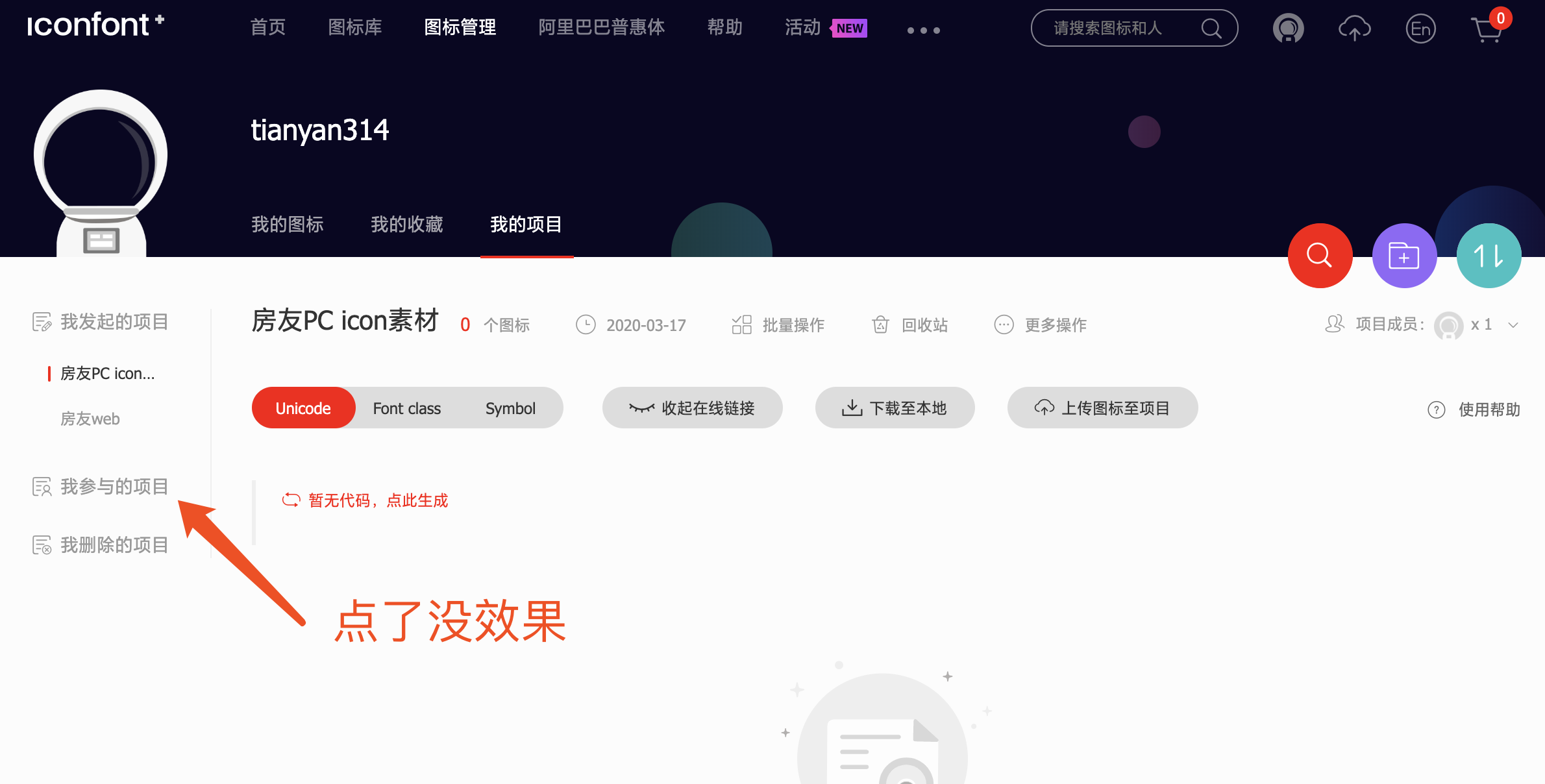 我创建的项目中没有我自己怎么办？ · Issue #1561 · thx/iconfont-plus · GitHub