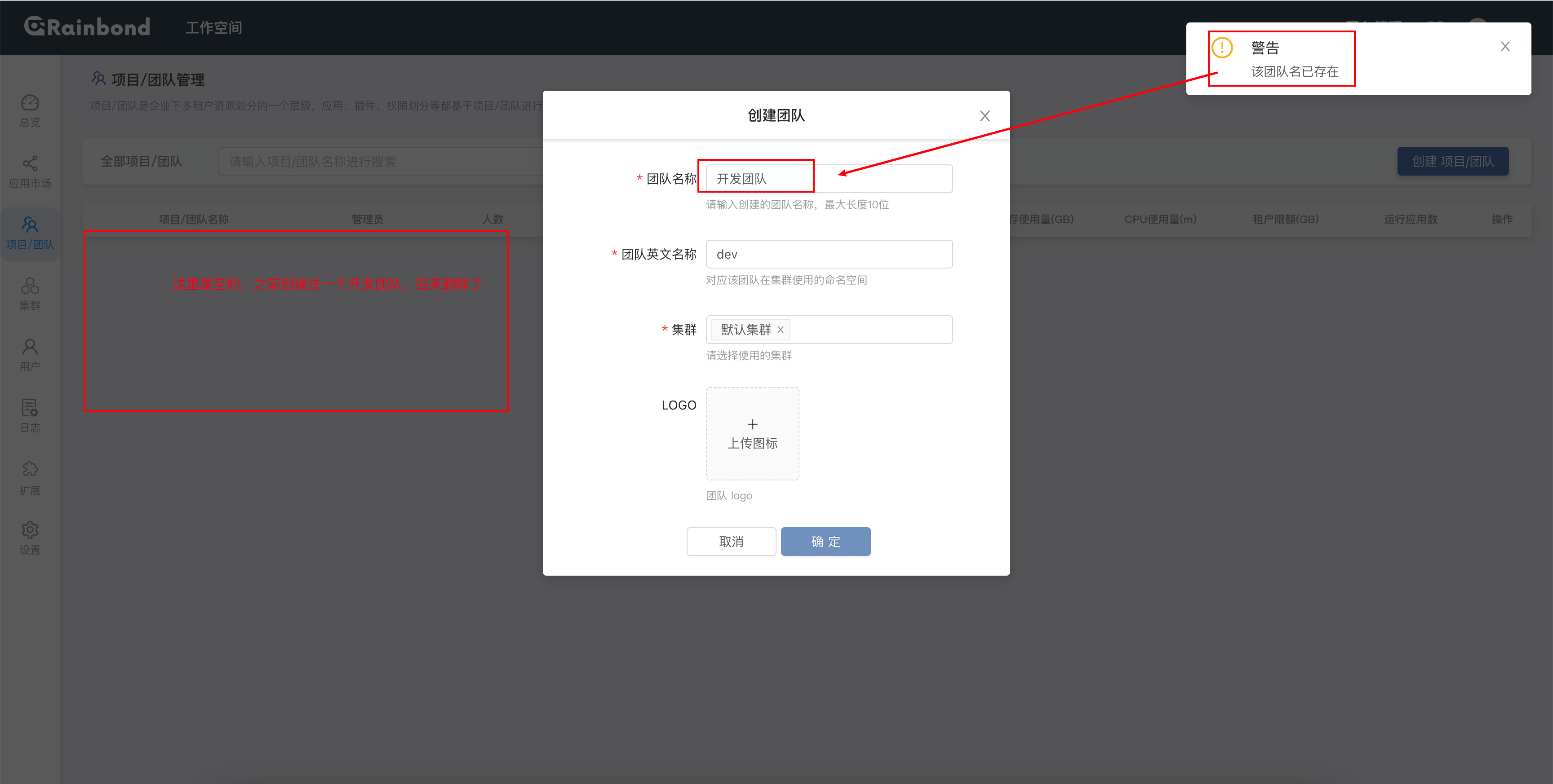 创建团队，提示该团队名已存在 · Issue #1638 · goodrain/rainbond · GitHub