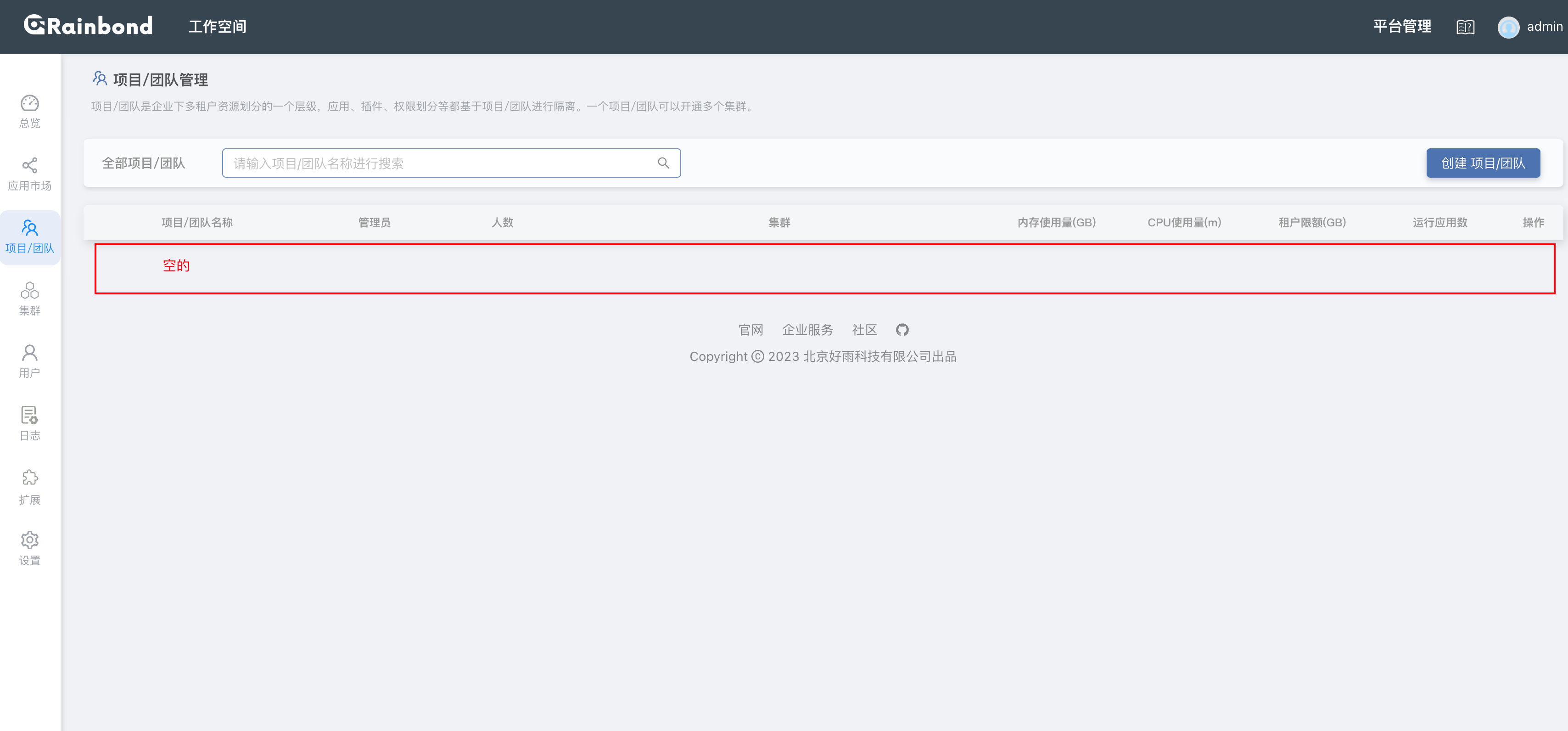创建团队，提示该团队名已存在 · Issue #1638 · goodrain/rainbond · GitHub