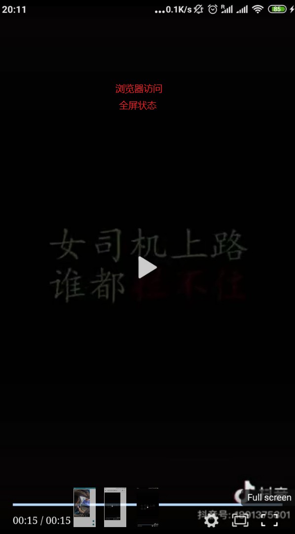 浏览器全屏