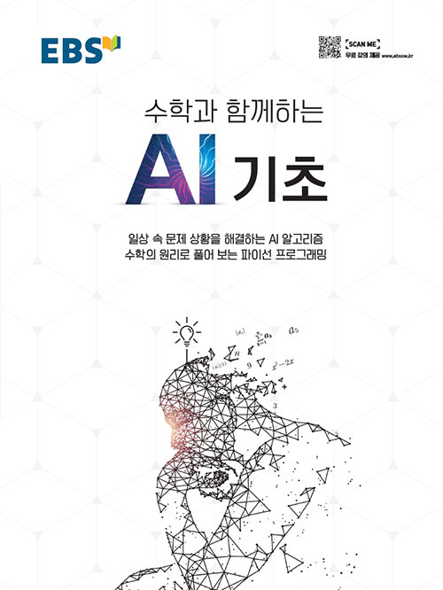 GitHub - parksb/ebs-basic-ai-with-mathematics: EBS 수학과 함께하는 AI 기초 · GitHub