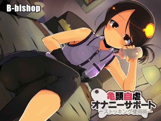 新人评测！B-bishop社的龟头责