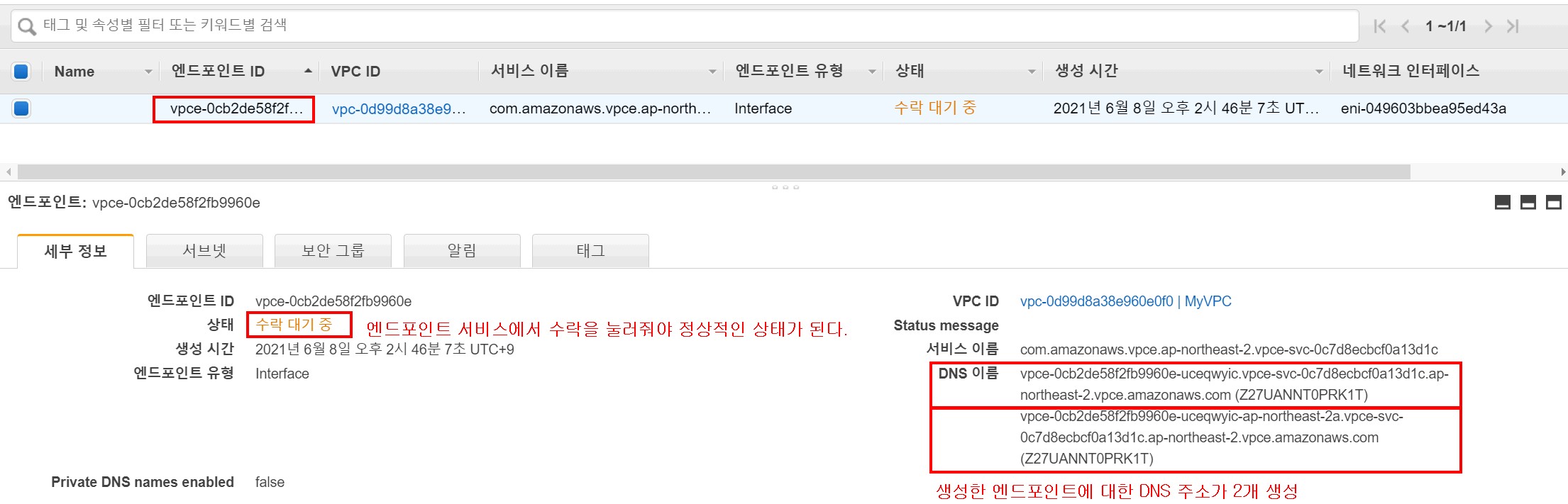 1-6엔드포인트생성 확인
