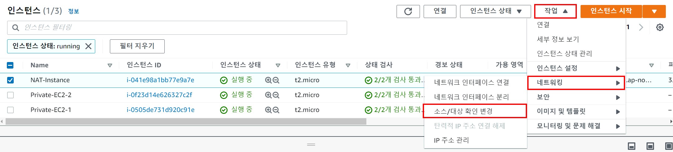 1-5 nat-instance 소스,대상 확인 비활성화