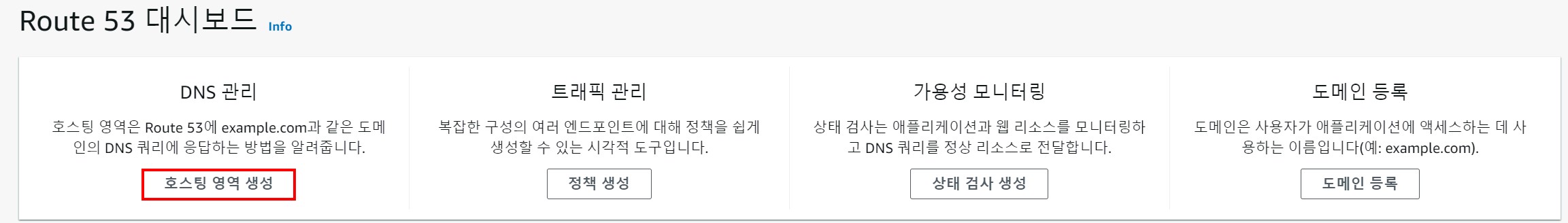 1  호스팅영역생성