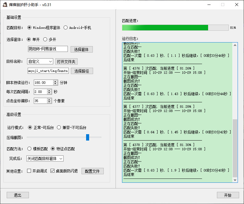 请问为什么匹配进度到81%就脚本就自动停止了？ · Issue #33 · aicezam/SmartOnmyoji · GitHub