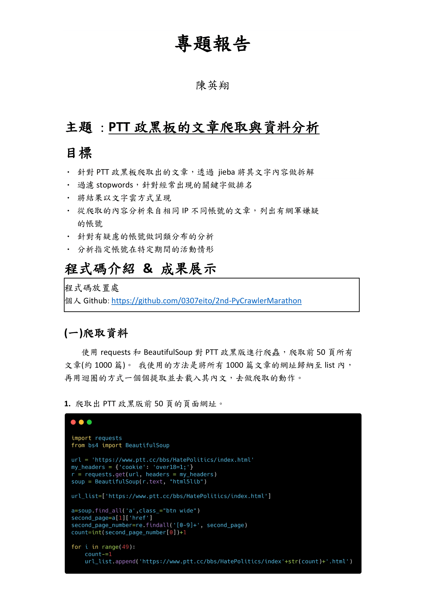 GitHub - 0307eito/WebCrawler-and-DataAnalysis: PTT政黑板的文章爬取與資料分析 · GitHub