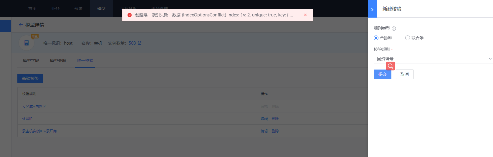 【3.10.11】新建校验存在失败的情况 · Issue #6059 · TencentBlueKing/bk-cmdb · GitHub