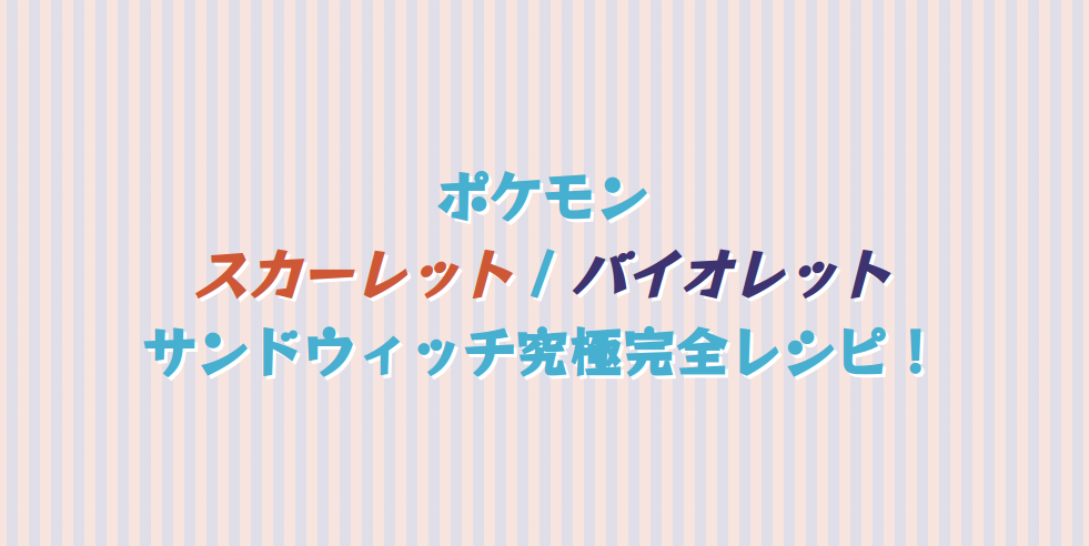 ポケモン スカーレット / バイオレット サンドウィッチ究極完全レシピ！
