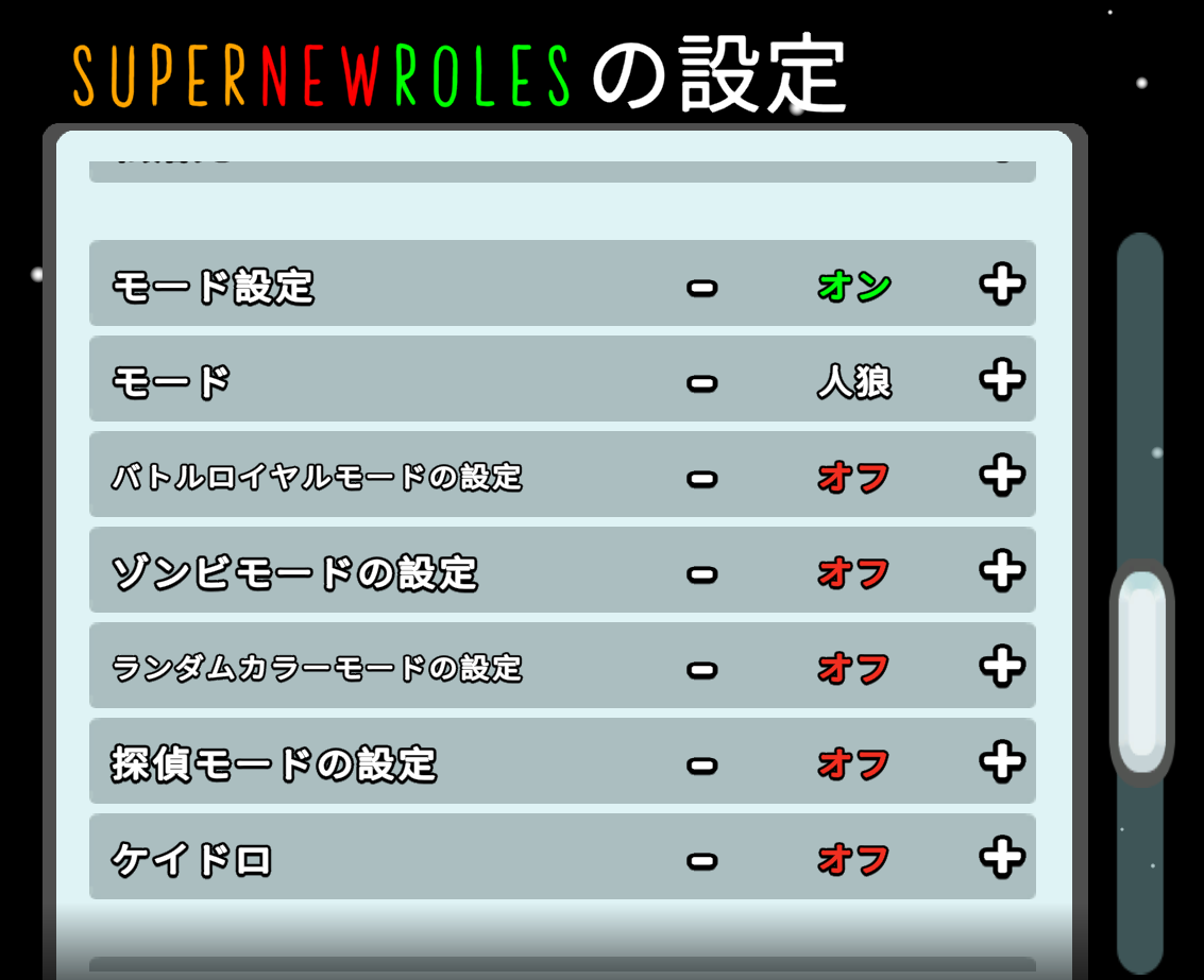 人狼モードの設定方法