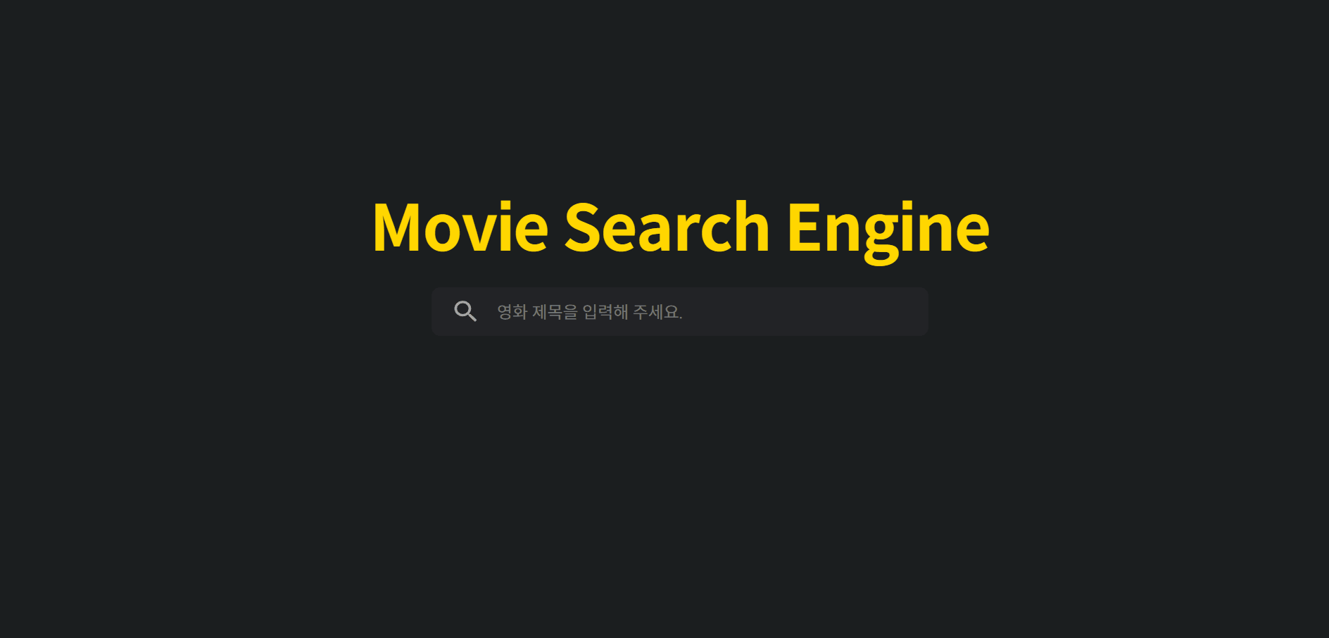 GitHub - shinhyojeong/js-movie-search-engine: JavaScript를 사용한 영화 제목 검색기