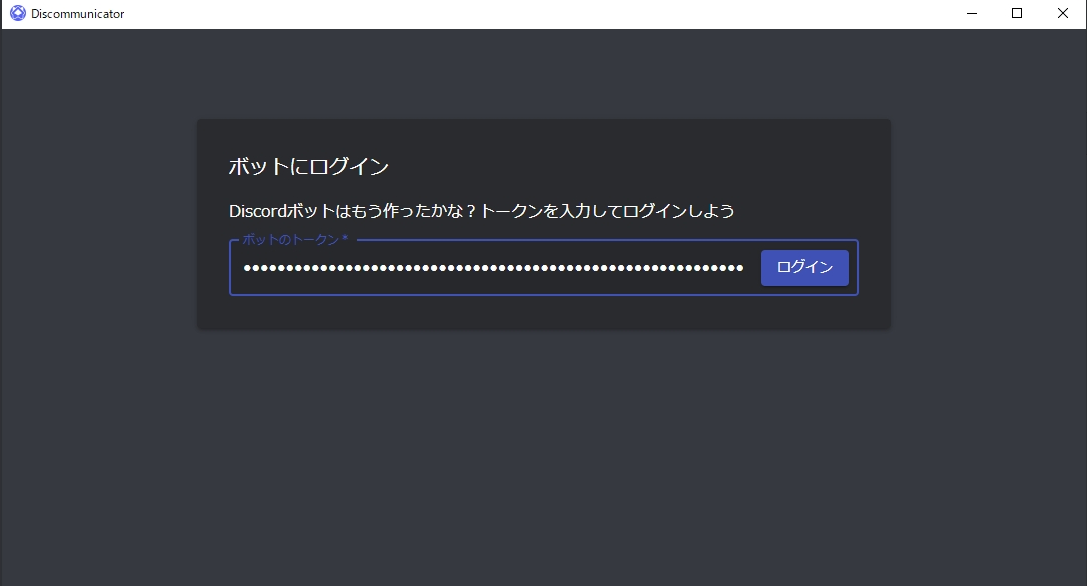 Discord Botのトークンを登録する Sunagimo46 Discommunicator Wiki Github