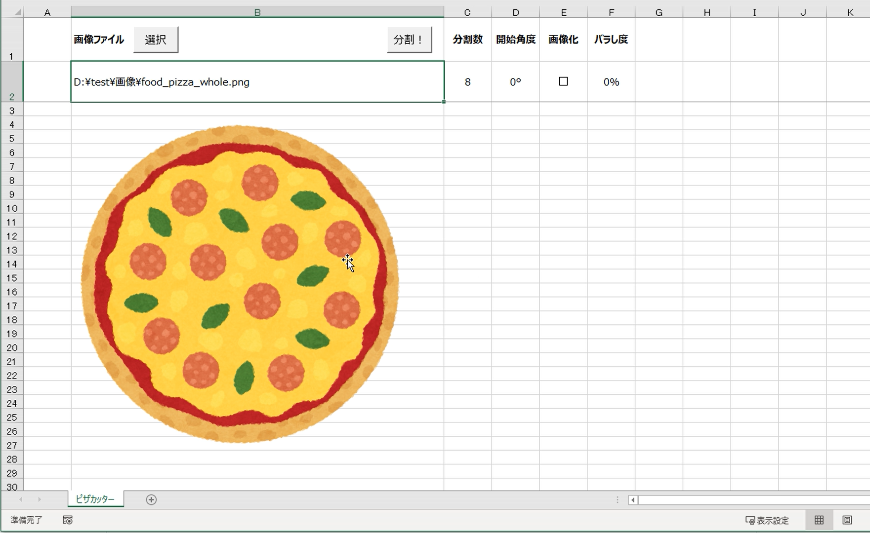 エクセルでピザカッター 画像を等しい角度で分割 風柳メモ