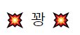 꽝