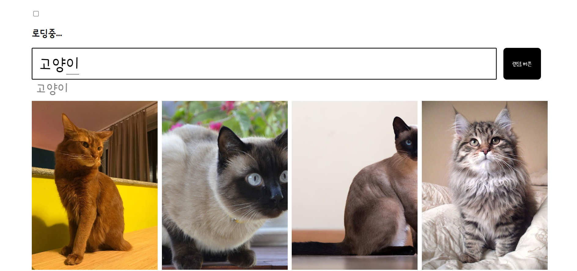Cats Repository Api GitHub - geunu97/Repository_VanillaJS_Cat: 프로그래머스 Frontend Dev Matching ...