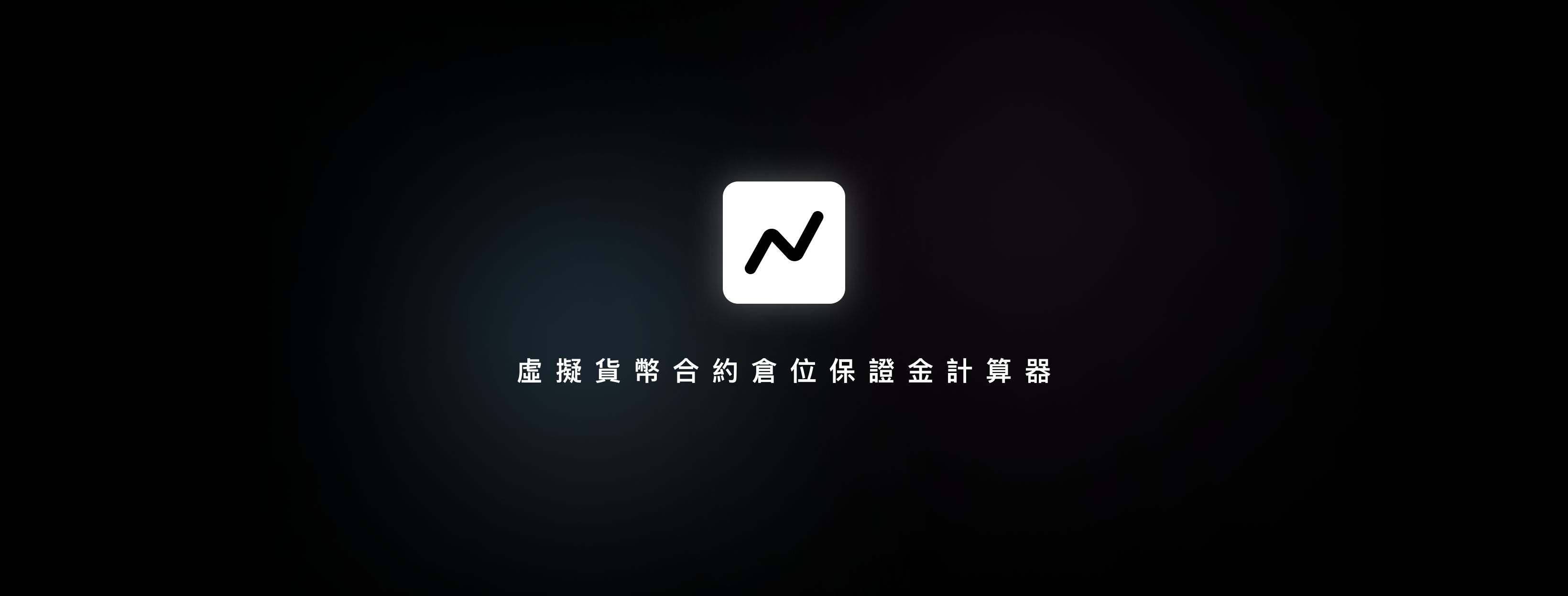 GitHub - 1weiho/position-calculator: 虛擬貨幣合約倉位保證金計算器