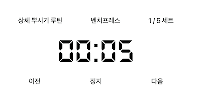 운동- 휴식