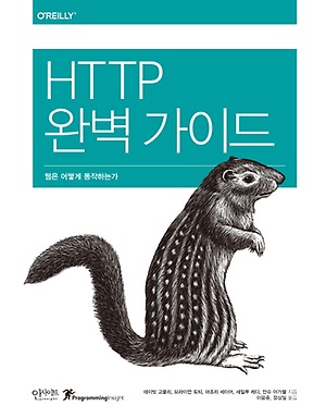 HTTP 완벽가이드 책 표지 이미지