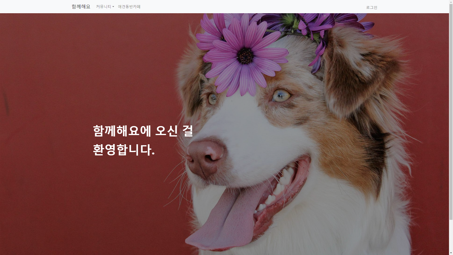 ํจ๊ปํด์ ๋ฉ์ธํ๋ฉด