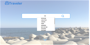 GitHub - yeongjukwak/traveler-capstone: 2021-1학기 캡스톤디자인 · GitHub
