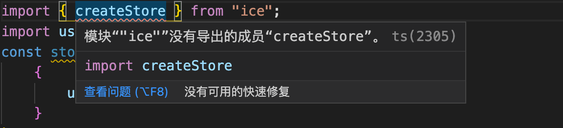 状态管理引入createStore，显示没有依赖 · Issue #4589 · alibaba/ice · GitHub