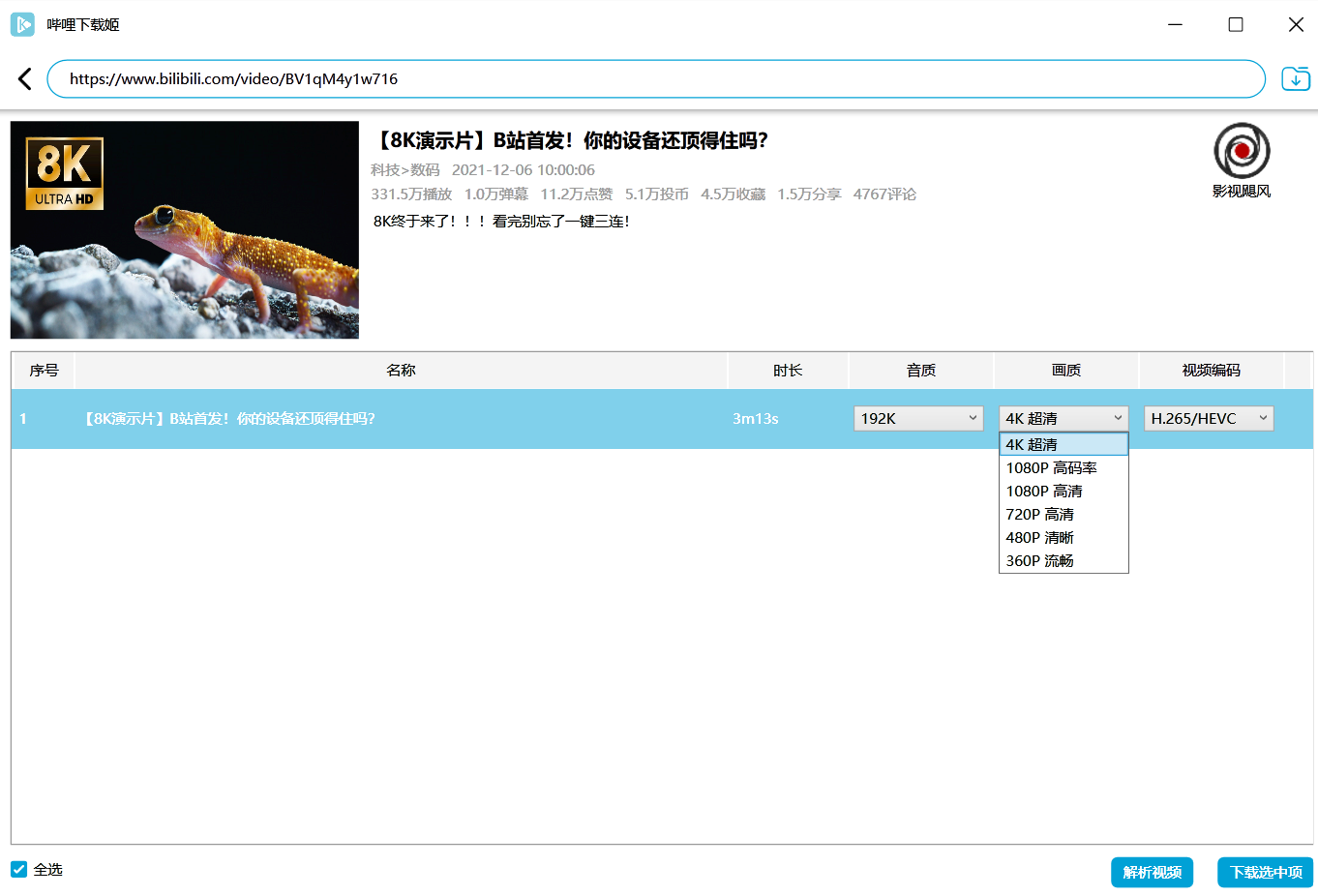 解析不到8K视频，如图 · Issue #727 · leiurayer/downkyi · GitHub