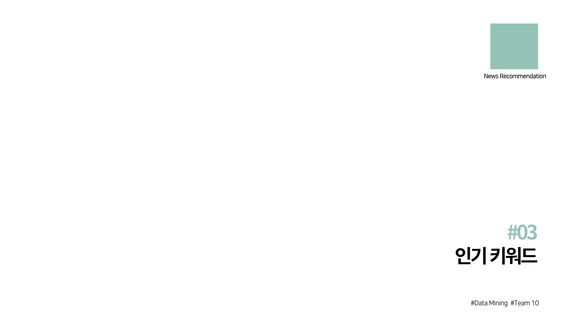 GitHub - sangil1208/DM: Data Mining project - News Recommendation System